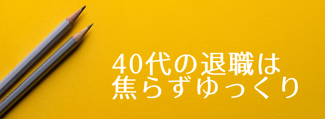 リアルな経験者が教える 40代 退職の切り出し方 伝え方のツボ 参考例も 40代の退職は焦らずゆっくり